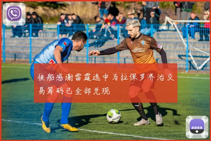 快船感谢雷霆选中马拉保罗乔治交易筹码已全部兑现
