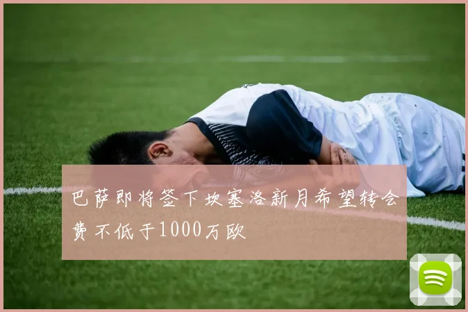 巴萨即将签下坎塞洛新月希望转会费不低于1000万欧
