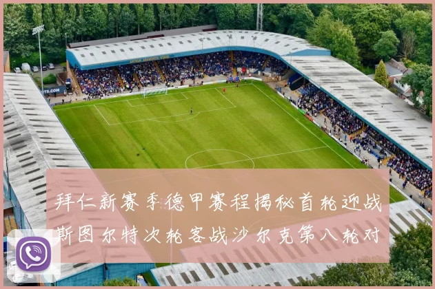 拜仁新赛季德甲赛程揭秘首轮迎战斯图尔特次轮客战沙尔克第八轮对决多特蒙德